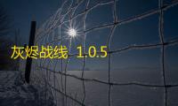 灰烬战线  1.0.55